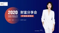 共商共赢| 欧蒂尼2020秋季财富分享会成功举办