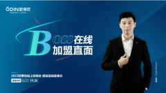 BOSS在线，加盟直面 | 欧蒂尼2022线上招商会蓄势待发